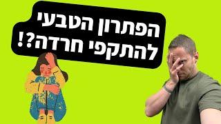 האם זה הפתרון הטבעי להתקפי חרדה?