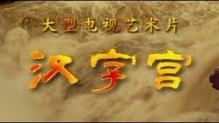 《汉字宫》 서막1 - 한자의 문