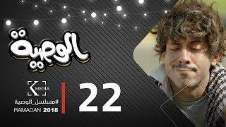 مسلسل الوصية  الحلقة الثانية والعشرون   AL Wasseya Episode 22