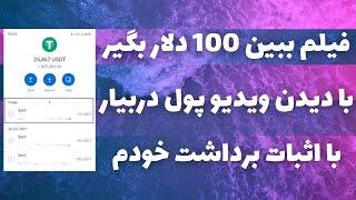 فیلم ببین 100 دلار بگیرکاملا رایگان و واقعی درآمد دلاری آنی بگیر با اثبات برداشت خودم