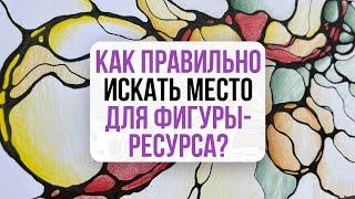 Как правильно искать место для фигуры-ресурса  Нейрографика с Оксаной Авдеевой