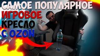 САМОЕ ПОПУЛЯРНОЕ КОМПЬЮТЕРНОЕ ИГРОВОЕ КРЕСЛО НА OZON - ZOMBIE NEOGREY