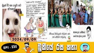 Bukiye Rasa katha  Funny Fb  Memes Sinhala  Anura kumara Disanayaka  EPISODE 151  @Chutte_athal