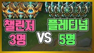 시청자 악플에 챌린저 분들 진짜 화나서 핵빡겜하신 경기 챌린저 3명 vs 플레티넘 5명