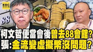 柯文哲便當會後「曾去88會館」跟林秉文怎認識？張禹宣：處理億元變虛擬幣沒問題？！【關鍵時刻】@ebcCTime