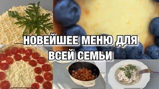 ТАКОГО ЕЩЕ НЕ БЫЛО  НОВЕЙШЕЕ МЕНЮ НА ДВА ДНЯ ДЛЯ ВСЕЙ СЕМЬИ Будни Мамы Влог