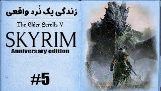 واکترو و داستان بازی اسکایریم - قسمت پنجم  کشتن اولین اژدها  Skyrim anniversary walkthrough #5