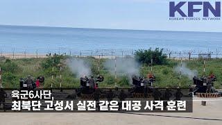 육군6사단 최북단 고성서 실전 같은 대공 사격 훈련 KFN