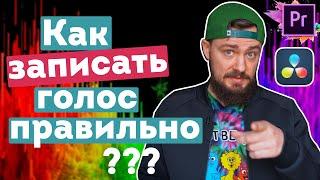 Как правильно сделать озвучку для видео? Как качественно записать голос?