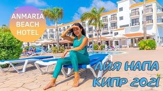 Кипр  Айя Напа Июль 2021  ANMARIA BEACH HOTEL