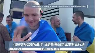 阿联酋斡旋下换战俘  俄乌各自释放103人【2024.09.15 八度空间午间新闻】