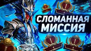 Самая имбалансная миссия I Ее нужно убирать I RAID Shadow Legends