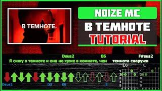 Noize MC - В темноте Brodsky Version  Guitar Tutorial