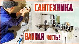 Сантехнические работы в ванной Как сделать правильно?