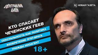 «Защита прав человека — защита тех кого людьми не считают». Игорь Кочетков* в «Вайбе». 18+