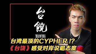 被稱為台灣最頂的Cypher你聽過嗎？ 【REACTION】#台饶 #大嘻哈時代 #大嘻哈時代2 #饶舌 #說唱 #rap