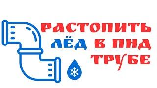 Замерзла труба. Бурбулятор своими руками  Глазки серуны ручки делуны