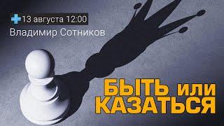 Быть или казаться