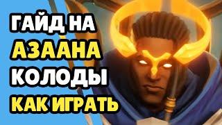 Paladins Гайд на Азаан  Как играть  Колода Билд Карточки Советы