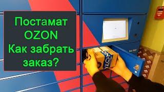 Постамат OZON - как пользоваться как забрать заказ получить посылку по коду или штрих-коду?