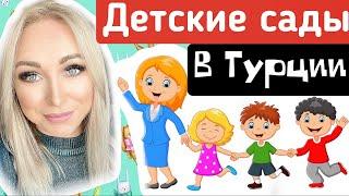 Детские сады в Турции.  Частный  или  гос? \GBQ blog