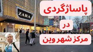 پاساژ گردی در مرکز شهر وین اتریش خیابان ماریاهیلف Walking in the Shopping center Mariahilf