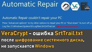 VeraCrypt  - ошибка SrtSrail.txt после шифрование системного диска не запускается Windows  Часть 1