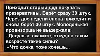 Откуда у старика в его возрасте такие силы.... Анекдоты Юмор Позитив