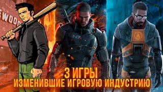 3 игры изменившие игровую индустрию