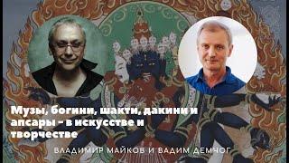 Майков_Демчог_Музы богини шакти дакини и апсары - в искусстве и творчестве 8 марта 2021