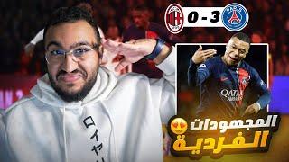 ردة فعل مباراة باريس و ميلان 3-0  المتصدر الباريسي 