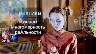 Практика для познания многомерности реальности. Медитация и её суть...