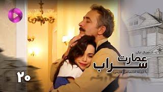 Emaarate Sarab - Episode 20 - سریال عمارت سراب – قسمت 20– دوبله فارسی