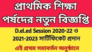 WBBPE New Notification  2022 tet pass interview date d.el.ed session 20-22 and 2021-23 certificate