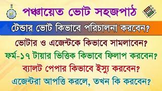 পঞ্চায়েত ভোট  বুথে টেন্ডার ভোট হলে কি করবেন? Form-17 ফিলাপ ও টেন্ডার ব্যালট পেপার ইস্যু পদ্ধতি