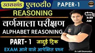 UK LT 2024 Reasoning for Paper- I  Alphabets Reasoning short trick in hindi  वर्णमाला परीक्षण