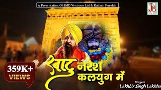 खाटू नरेश कलयुग में  Khatu Naresh Kalyug Me  Lakhbir Singh Lakha  Khatu Shyam Ji Bhajan