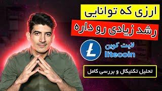 معرفی و بررسی رمزارز لایت کوین  یکی از ارزهای آینده دار بازار