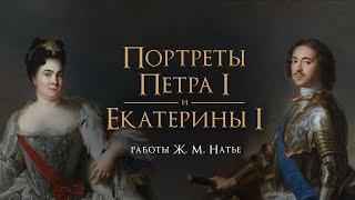 Портреты Петра I и Екатерины I. Работы Жан-Марка Натье