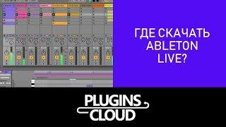 Эпизод 1 - Где скачать Ableton Live