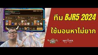 Summoners war SS2024 ️ ทีม 3 หัว BJ5 2024 แบบไม่พึ่ง NAT5 ที่หายาก สายฟรีสบาย