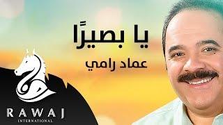 يا بصيرا - عماد رامي  من البوم محمد نبينا الجزء 13