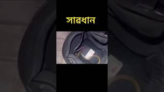 সাৱধান  Dangerous #trending #viralshort #trendingshorts #viral #india #shortvideo #yt #danger