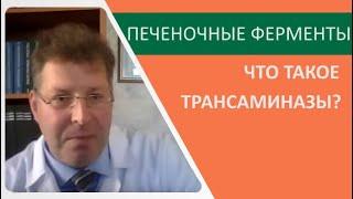 Печеночные ферменты трансаминазы