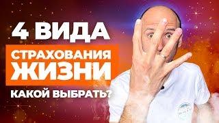 Страхование Жизни зачем и как выбрать? Виды страхования жизни и здоровья