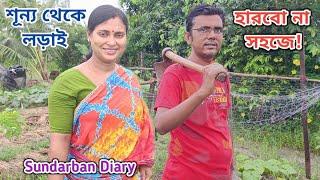 আজ সারাদিন পলাশ সুস্মিতার খাওয়া সময় নেই Sundarban Diary