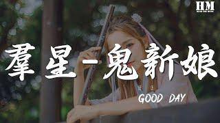 GoodDay - 羣星-鬼新娘（民浩 remix）『天際朗月也不願看』【動態歌詞Lyrics】