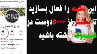 چگونه دکمه فالور را در فیسبوک فعال کنیم  how to activate follower option on facebook 2020