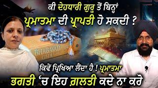 ਕੀ ਦੇਹਧਾਰੀ ਗੁਰੂ ਤੋਂ ਬਿਨ੍ਹਾਂ ਪ੍ਰਮਾਤਮਾ ਦੀ ਪ੍ਰਾਪਤੀ ਹੋ ਸਕਦੀ ? Sumandeep Kaur  Adab Maan  1 TV Channel