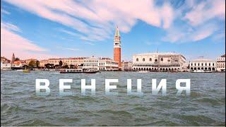 Венеция - самый романтичный город